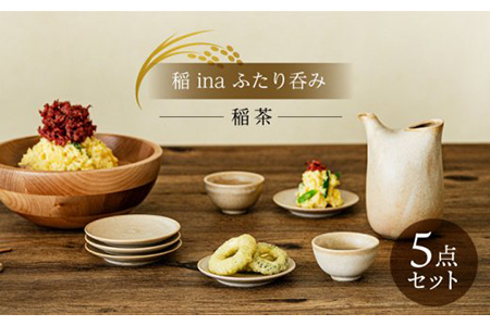 【美濃焼】稲 ina ふたり呑み 稲茶【山淳製陶所】 食器 とっくり おちょこ ペア 徳利 お猪口 酒器 日本酒 セット 小皿 ベージュ エクリュ ブラウン 茶色 贈り物 送料無料 [MAP013]