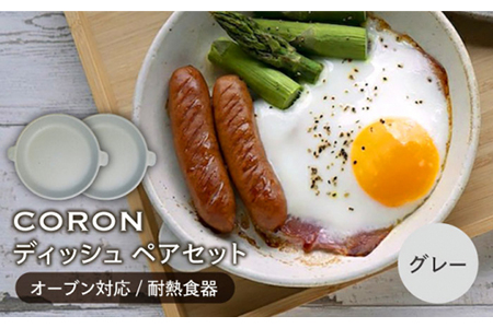 [美濃焼]CORON ディッシュ ペアセット グレー&グレー[伸光窯] 食器 皿 プレート メインディッシュ 耐熱 オーブン 食器セット ペア セット 灰色 グレー シンプル おしゃれ 送料無料 