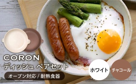 【美濃焼】CORON ディッシュ ペアセット ホワイト＆チャコール【伸光窯】 食器 皿 プレート メインディッシュ 耐熱 オーブン 食器セット ペア セット 白 ホワイト チャコール 茶色 シンプル おしゃれ 送料無料   [MAQ012]