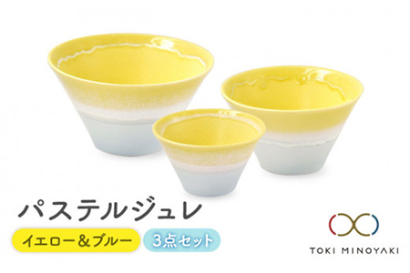 [美濃焼]パステルジュレ イエロー&ブルー S/M/L 3個セット[伸光窯][TOKI MINOYAKI返礼品] 食器 ボウル 鉢 どんぶり 丼 丼ぶり 麺鉢 サラダボウル ラーメンどんぶり デザート うどん 麺 食器セット セット 送料無料 パステルカラー イエロー 黄色 ブルー 青 