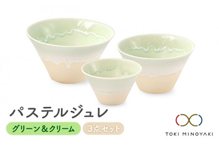 [美濃焼]パステルジュレ グリーン&クリーム S/M/L 3個セット[伸光窯] 食器 ボウル 鉢 どんぶり 丼 丼ぶり 麺鉢 サラダボウル ラーメンどんぶり デザート うどん 麺 食器セット セット 送料無料 パステルカラー 緑 グリーン [TOKI MINOYAKI返礼品] 