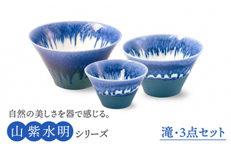 [美濃焼]山紫水明 滝 S/M/L3個セット[伸光窯] 食器 ボウル 鉢 どんぶり 丼 丼ぶり 麺鉢 サラダボウル ラーメンどんぶり デザート うどん 麺 食器セット セット 送料無料 和風 青 ブルー 