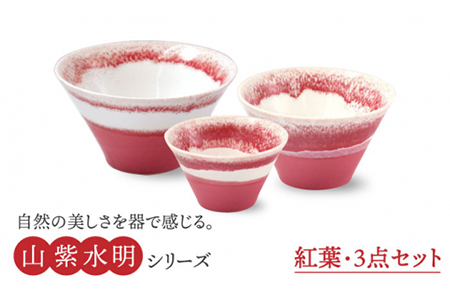 [美濃焼]山紫水明 紅葉 S/M/L3個セット[伸光窯] 食器 ボウル 鉢 どんぶり 丼 丼ぶり 麺鉢 サラダボウル ラーメンどんぶり デザート うどん 麺 食器セット セット 送料無料 和風 赤 レッド 