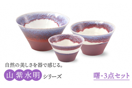 [美濃焼]山紫水明 曙 S/M/L3個セット[伸光窯] 食器 ボウル 鉢 どんぶり 丼 丼ぶり 麺鉢 サラダボウル ラーメンどんぶり デザート うどん 麺 食器セット セット 送料無料 和風 