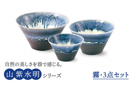 [美濃焼]山紫水明 霧 S/M/L3個セット[伸光窯] 食器 ボウル 鉢 どんぶり 丼 丼ぶり 麺鉢 サラダボウル ラーメンどんぶり デザート うどん 麺 食器セット セット 送料無料 和風 