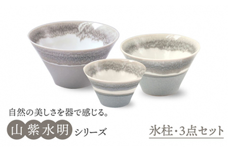 [美濃焼]山紫水明 氷柱 S/M/L3個セット[伸光窯] 食器 ボウル 鉢 どんぶり 丼 丼ぶり 麺鉢 サラダボウル ラーメンどんぶり デザート うどん 麺 食器セット セット 送料無料 和風 