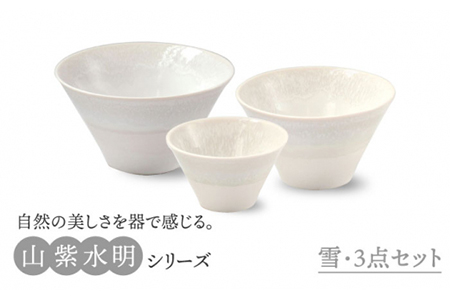 [美濃焼]山紫水明 雪 S/M/L3個セット[伸光窯] 食器 ボウル 鉢 どんぶり 丼 丼ぶり 麺鉢 サラダボウル ラーメンどんぶり デザート うどん 麺 食器セット セット 送料無料 和風 白 ホワイト 