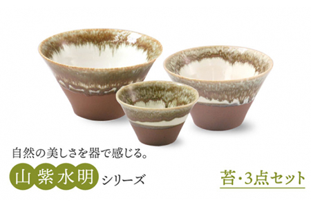[美濃焼]山紫水明 苔 S/M/L3個セット[伸光窯] 食器 ボウル 鉢 どんぶり 丼 丼ぶり 麺鉢 サラダボウル ラーメンどんぶり デザート うどん 麺 食器セット セット 送料無料 和風 