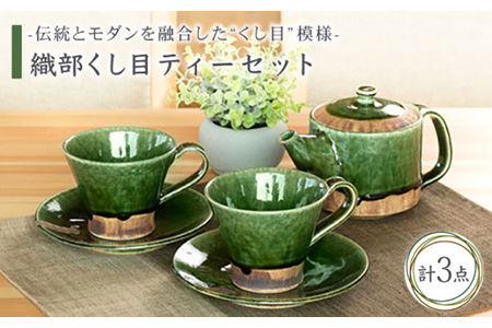 [美濃焼]織部くし目 ティーセット[不動窯]食器 急須 マグカップ ティーポット コーヒーカップ ティーカップ コップ お茶 プレート ケーキ皿 取り皿 茶器 セット ティータイム グリーン 緑 陶器 土物 和風 おしゃれ レンジ対応 食洗機対応 送料無料 