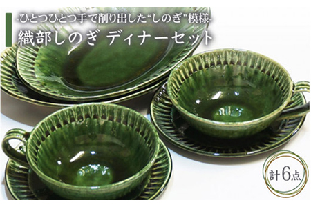 [美濃焼]織部しのぎ ディナーセット[不動窯]食器 プレート スープカップ 深皿 楕円皿 パスタ カレー スープ 取り パン ケーキ ペア セット グリーン 緑 陶器 土物 和風 おしゃれ レンジ対応 食洗機対応 送料無料 