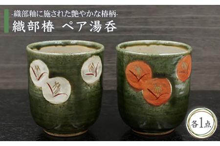 [美濃焼]織部椿 ペア湯呑[不動窯]食器 湯呑み 湯飲み コップ お茶 夫婦 ペア セット 花柄 椿 縁起物 紅白 緑 グリーン 陶器 土物 和風 ギフト プレゼント 贈り物 送料無料 