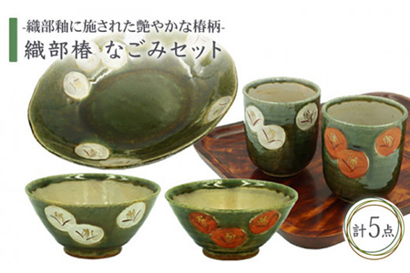 [美濃焼]織部椿 なごみセット[不動窯]食器 夫婦茶碗 湯呑み 湯飲み コップ お茶 ご飯 深皿 盛り鉢 プレート 食事 夫婦 カップル ペア セット 花柄 椿 縁起物 紅白 緑 グリーン 陶器 土物 和風 ギフト プレゼント 贈り物 送料無料 