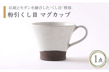 [美濃焼]粉引くし目 マグカップ[不動窯]食器 コーヒーカップ ティーカップ コップ お茶 ティータイム ホワイト 白 陶器 土物 和風 おしゃれ レンジ対応 食洗機対応 送料無料 