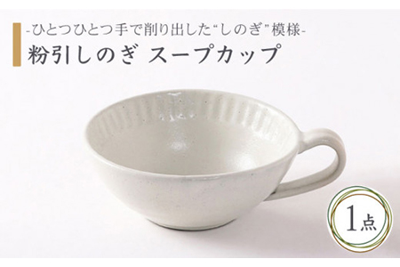 [美濃焼]粉引しのぎ スープカップ[不動窯]食器 深皿 スープ皿 取り鉢 取っ手付き ホワイト 白 陶器 土物 和風 おしゃれ レンジ対応 食洗機対応 送料無料 