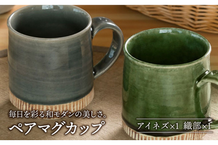 [美濃焼]織部・アイネズ掛分十草 マグカップペア[不動窯] 食器 コーヒーカップ ティーカップ コップ お茶 ティータイム グリーン グレー 緑 灰色 陶器 土物 和風 おしゃれ レンジ対応 食洗機対応 ギフト プレゼント 贈り物 送料無料 