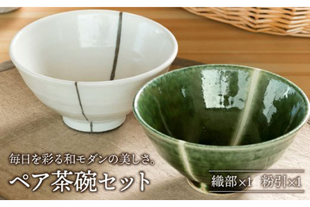 [美濃焼]織部・粉引ライン ペア飯碗[不動窯] 食器 茶碗 セット 夫婦 カップル ホワイト グリーン 白 緑 陶器 土物 和風 おしゃれ レンジ対応 食洗機対応 ギフト プレゼント 贈り物 送料無料 