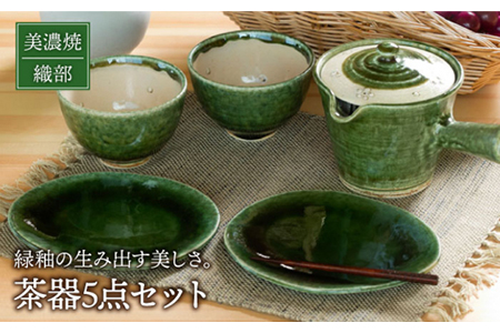 【美濃焼】織部 茶器セット【不動窯】 食器 急須 湯呑み 湯飲み コップ お茶 小皿 楕円皿 プレート ケーキ皿 取り皿 茶器 セット ティータイム グリーン 緑 陶器 土物 和風 おしゃれ レンジ対応 食洗機対応 送料無料  [MAR023]