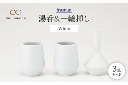 [美濃焼]frustum 湯呑と一輪挿し3点セット(白)[晋山窯ヤマツ][TOKI MINOYAKI返礼品]≪土岐市≫ 食器 湯呑み ゆのみ 茶器 ユノミ コップ 茶 花瓶 一輪挿し 花挿し 陶器 シンプル 食器 セット 送料無料 