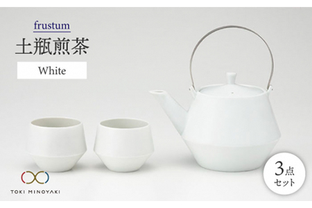 [美濃焼]frustum 土瓶煎茶3点セット(白)[晋山窯ヤマツ][TOKI MINOYAKI返礼品]≪土岐市≫ 茶器 茶器セット 急須 ポット ティーポット 湯?み 湯? ゆのみ ユノミ 煎茶 碗 コップ ペア 陶器 シンプル 茶 ホワイト 白 送料無料 
