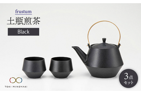 【美濃焼】frustum 土瓶煎茶3点セット（黒）【晋山窯ヤマツ】≪土岐市≫ 茶器 茶器セット 急須 ポット ティーポット[MAS010]