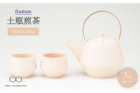 [美濃焼]frustum 土瓶煎茶3点セット(素焼風)[晋山窯ヤマツ][TOKI MINOYAKI返礼品]≪土岐市≫ 茶器 茶器セット 急須 ポット ティーポット 湯?み 湯? ゆのみ ユノミ 煎茶 碗 コップ ペア 陶器 シンプル 茶 送料無料 