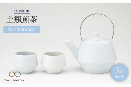 [美濃焼]frustum 土瓶煎茶3点セット(白藍)[晋山窯ヤマツ][TOKI MINOYAKI返礼品]≪土岐市≫ 茶器 茶器セット 急須 ポット ティーポット 湯?み 湯? ゆのみ ユノミ 煎茶 碗 コップ ペア 陶器 シンプル 茶 送料無料 