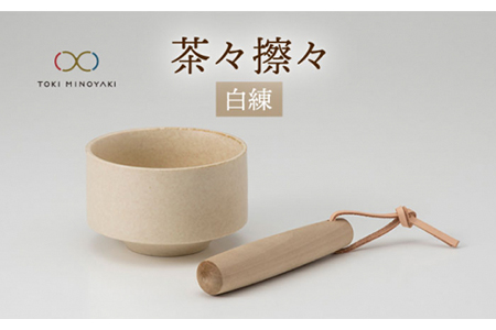 [美濃焼]茶々擦々 茶器 白練[晋山窯ヤマツ][TOKI MINOYAKI返礼品]≪土岐市≫食器 うつわ 茶 抹茶 茶道 茶道具 抹茶茶碗 美濃焼 茶碗 お茶碗 日本製 国産 抹茶碗 茶わん 和食器産 うつわ 器 茶器 送料無料 ラテ 