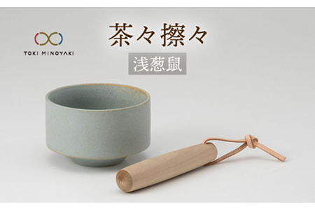 [美濃焼]茶々擦々 茶器 浅葱鼠[晋山窯ヤマツ][TOKI MINOYAKI返礼品]≪土岐市≫食器 うつわ 茶 抹茶 茶道 茶道具 抹茶茶碗 美濃焼 茶碗 お茶碗 日本製 国産 抹茶碗 茶わん 和食器産 うつわ 器 茶器 送料無料 ラテ 