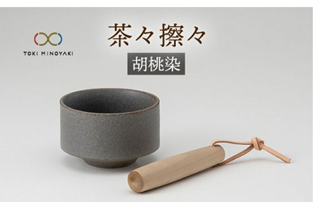 [美濃焼]茶々擦々 茶器 胡桃染[晋山窯ヤマツ][TOKI MINOYAKI返礼品]≪土岐市≫食器 うつわ 茶 抹茶 茶道 茶道具 抹茶茶碗 美濃焼 茶碗 お茶碗 日本製 国産 抹茶碗 茶わん 和食器産 うつわ 器 茶器 送料無料 ラテ 