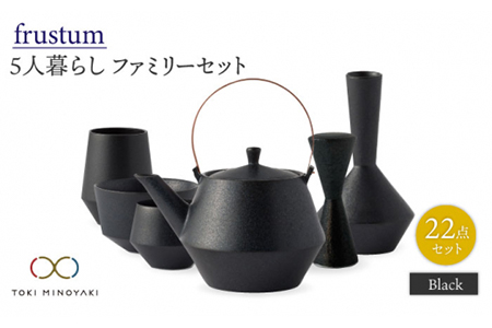 【美濃焼】Frustum 五人家族 ファミリーセット 22点（黒）【晋山窯ヤマツ】【TOKI MINOYAKI返礼品】食器 土瓶 湯呑 煎茶碗 茶器セット 一輪挿し 花瓶 新生活 家族 ファミリー おもてなし ブラック 黒 シンプル おしゃれ 送料無料 [MAS024]