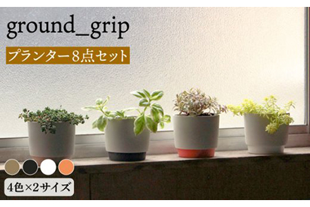 [美濃焼]ground_grip プランター 4色×2サイズ 8点セット[晋山窯ヤマツ]インテリア 雑貨 植木鉢 卓上 ガーデニング 写真映え シンプル おしゃれ 送料無料 