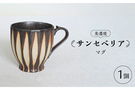 [美濃焼]サンセベリア マグ[山功高木製陶]食器 マグカップ コーヒーカップ ティーカップ アジア アフリカ モダン カフェ 癒し コーヒー 紅茶 茶 ブラウン 陶器 送料無料 