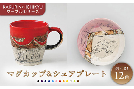 [美濃焼][KAKURIN×ICHIKYU]マーブルシリーズ マグカップ&シェアプレート[一久]≪土岐市≫食器 うつわ コーヒー お茶 陶器 ティー カップ 紅茶 デザート皿 一人暮らし 夫婦 おしゃれ かっこいい ティーカップ 送料無料