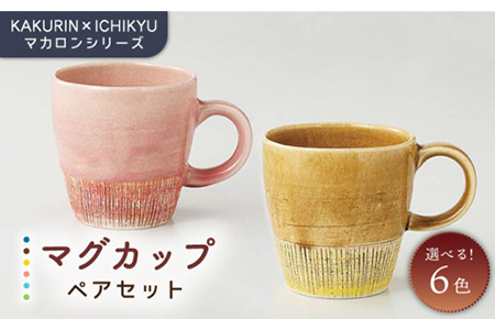 [美濃焼][KAKURIN×ICHIKYU]マカロンシリーズ ペアマグカップ[一久]≪土岐市≫食器 うつわ カップル コーヒーカップ 美濃焼 オシャレ カラフル 紅茶 お茶 紅茶 二人暮らし 夫婦 おしゃれ かわいい 送料無料