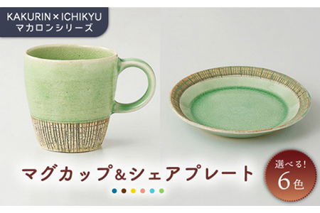 [美濃焼][KAKURIN×ICHIKYU]マカロンシリーズ マグカップ&シェアプレート[一久]≪土岐市≫食器 うつわ コーヒー お茶 コーヒーカップ 美濃焼 オシャレ 紅茶 お茶 皿 ケーキ デザート 取り皿 小皿 ケーキ デザート 紅茶 一人暮らし 夫婦 おしゃれ かわいい 送料無料