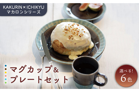 [美濃焼][KAKURIN×ICHIKYU]マカロンシリーズ マグカップ&プレート(大・小)セット[一久]≪土岐市≫食器 うつわ コーヒー お茶 コーヒーカップ 食器 美濃焼 オシャレ 紅茶 お茶 皿 ケーキ デザート セット 小皿 ケーキ皿 デザート ティーカップ 取り 一人暮らし 夫婦 おしゃれ かっこいい 送料無料