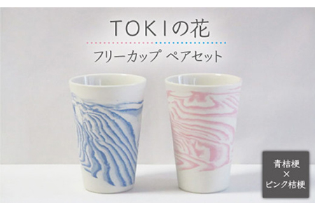 [美濃焼]TOKIの花 桔梗フリーカップ ペアセット[周山窯]食器 コップ ビアカップ ビールグラス お茶 湯呑み マーブル模様 ピンク ブルー 桃色 青色 ペア セット 夫婦 カップル ギフト プレゼント 贈り物 レンジ対応 食洗機対応 送料無料 