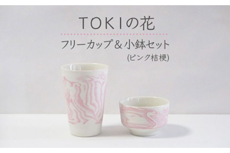 [美濃焼]TOKIの花 フリーカップ&小鉢セット ピンク桔梗[周山窯]食器 コップ ボウル ビアカップ ビールグラス お茶 湯呑み おつまみ皿 副菜鉢 マーブル模様 ピンク 桃色 ペア セット 夫婦 カップル ギフト プレゼント 贈り物 レンジ対応 食洗機対応 送料無料 