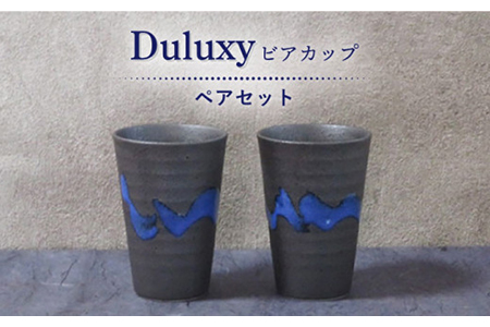 [美濃焼]Duluxy ビアカップ ペアセット[周山窯]食器 酒器 コップ ビールグラス 日本酒 焼酎 冷酒 晩酌 家飲み 宅飲み 黒 青 ペア セット 夫婦 カップル ギフト プレゼント 贈り物 レンジ対応 食洗機対応 送料無料 