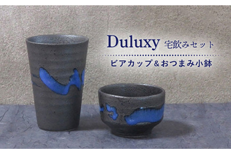 [美濃焼]Duluxy 宅飲みセット ビアカップ&おつまみ小鉢[周山窯]食器 酒器 コップ ボウル おつまみ皿 副菜鉢 ビールグラス 日本酒 焼酎 冷酒 晩酌 家飲み 黒 青 ペア セット 夫婦 カップル ギフト プレゼント 贈り物 レンジ対応 食洗機対応 送料無料 