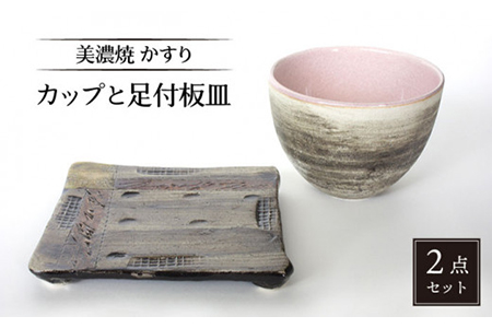 [美濃焼]かすり カップと足付板皿[カク林製陶所]食器 酒器 ロックカップ プレート おつまみ皿 日本酒 焼酎 冷酒 晩酌 家飲み ピンク 和風 送料無料 