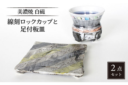 [美濃焼]白磁 線刻ロックカップと足付板皿[カク林製陶所]食器 酒器 ロックカップ プレート おつまみ皿 日本酒 焼酎 冷酒 晩酌 家飲み 和風 送料無料 