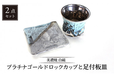 【美濃焼】白磁 プラチナゴールドロックカップと足付板皿【カク林製陶所】食器 酒器 ロックカップ プレート おつまみ皿 日本酒 焼酎 冷酒 晩酌 家飲み 和風 送料無料 [MAZ005]