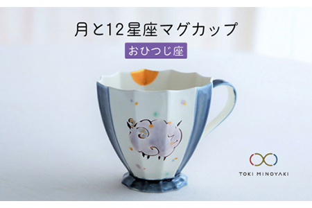 [美濃焼]Koyomi 月と12星座マグカップ おひつじ座[buzan 武山窯][TOKI MINOYAKI返礼品]食器 コーヒーカップ ティーカップ 12星座 十二星座 生まれ月 誕生日 牡羊座 ギフト プレゼント 贈り物 写真映え おしゃれ レンジ対応 送料無料 
