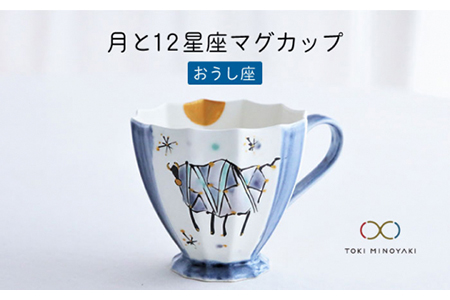 [美濃焼]Koyomi 月と12星座マグカップ おうし座[buzan 武山窯][TOKI MINOYAKI返礼品]食器 コーヒーカップ ティーカップ 12星座 十二星座 生まれ月 誕生日 牡牛座 ギフト プレゼント 贈り物 写真映え おしゃれ レンジ対応 送料無料 