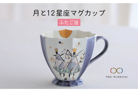 [美濃焼]Koyomi 月と12星座マグカップ ふたご座[buzan 武山窯][TOKI MINOYAKI返礼品]食器 コーヒーカップ ティーカップ 12星座 十二星座 生まれ月 誕生日 双子座 ギフト プレゼント 贈り物 写真映え おしゃれ レンジ対応 送料無料 