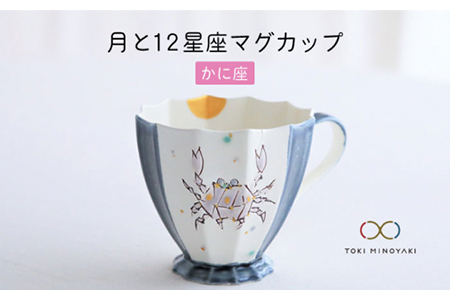 [美濃焼]Koyomi 月と12星座マグカップ かに座[buzan 武山窯][TOKI MINOYAKI返礼品]食器 コーヒーカップ ティーカップ 12星座 十二星座 生まれ月 誕生日 蟹座 ギフト プレゼント 贈り物 写真映え おしゃれ レンジ対応 送料無料 