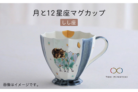 【美濃焼】Koyomi 月と12星座マグカップ しし座【buzan 武山窯】【TOKI MINOYAKI返礼品】食器 コーヒーカップ ティーカップ 12星座 十二星座 生まれ月 誕生日 獅子座 ギフト プレゼント 贈り物  写真映え おしゃれ レンジ対応 送料無料 [MBA005]