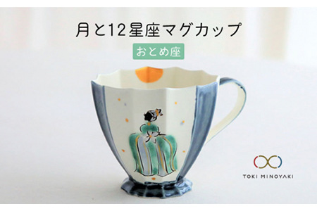 【美濃焼】Koyomi 月と12星座マグカップ おとめ座【buzan 武山窯】【TOKI MINOYAKI返礼品】食器 コーヒーカップ ティーカップ 12星座 十二星座 生まれ月 誕生日 乙女座 ギフト プレゼント 贈り物  写真映え おしゃれ レンジ対応 送料無料 [MBA006]