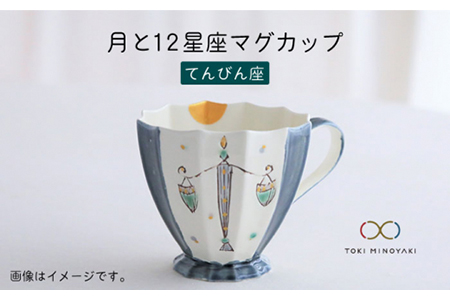 [美濃焼]Koyomi 月と12星座マグカップ てんびん座[buzan 武山窯][TOKI MINOYAKI返礼品]食器 コーヒーカップ ティーカップ 12星座 十二星座 生まれ月 誕生日 天秤座 ギフト プレゼント 贈り物 写真映え おしゃれ レンジ対応 送料無料 